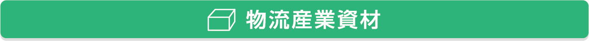 物流産業資材
