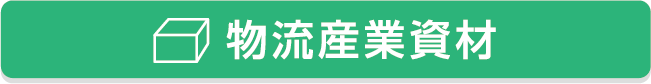 物流産業資材
