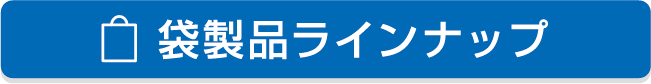 袋製品ラインナップ