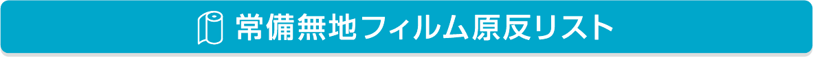 常備無地フィルム原反リスト