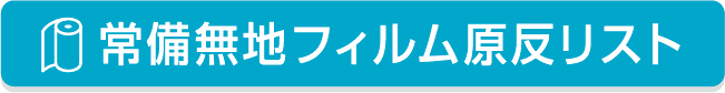 常備無地フィルム原反リスト