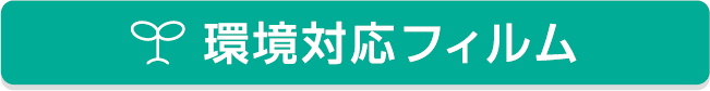 環境対応フィルム