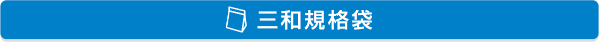 三和規格袋