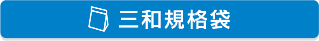三和規格袋