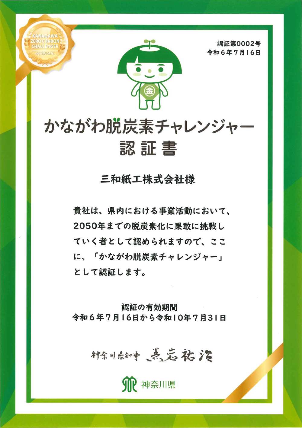 かながわ脱炭素チャレンジャー認証書