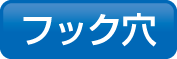 フック穴