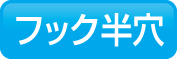 フック半穴