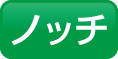 ノッチ