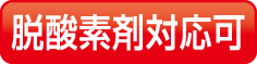 脱酸素剤対応可