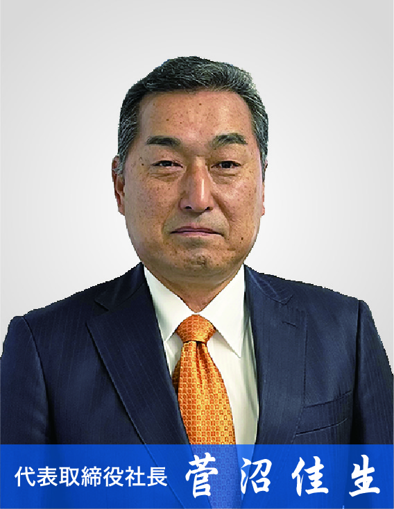 代表取締役社長 菅沼佳生