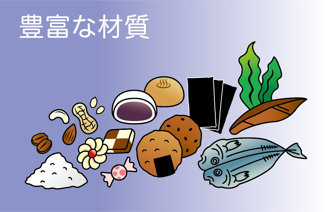豊富な材質